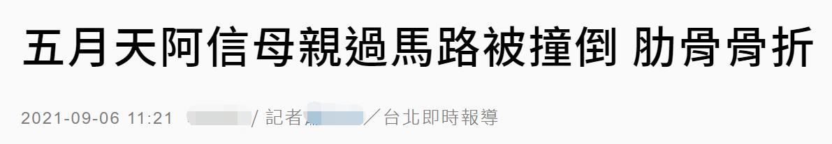 五月天阿信大摆锤事件,五月天阿信深夜发长文报平安