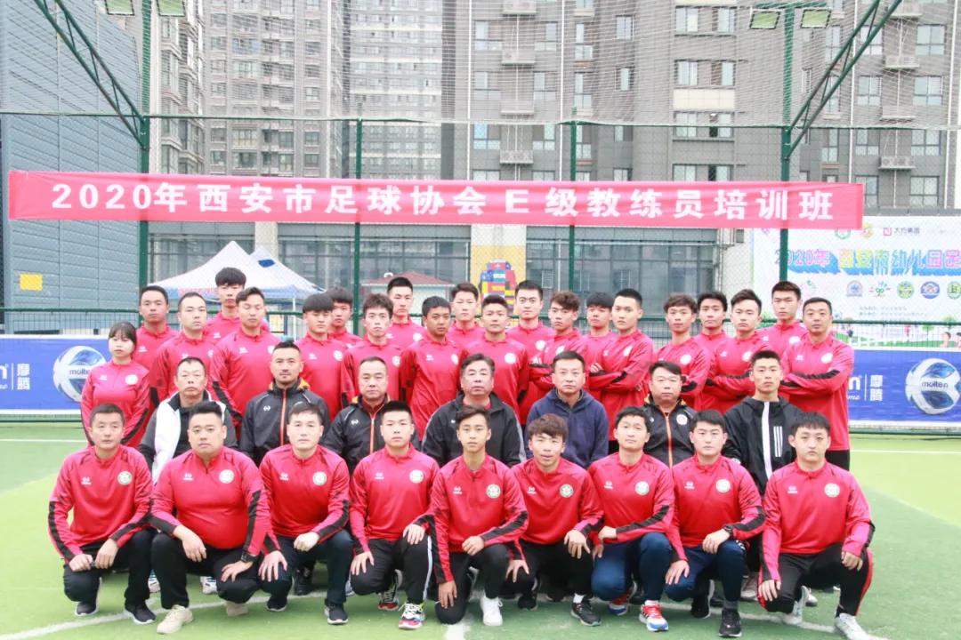 2018西安足球教练培训,2024年陕西足球e级教练员培训时间