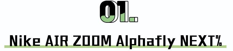 实不相瞒，这是我2020年最想要的9双跑鞋——国外篇