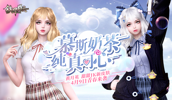 甜蜜暴击jk制服,王者黄月英皮肤