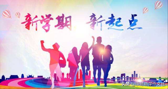 新学期安排作文,新学期我准备好了作文小学