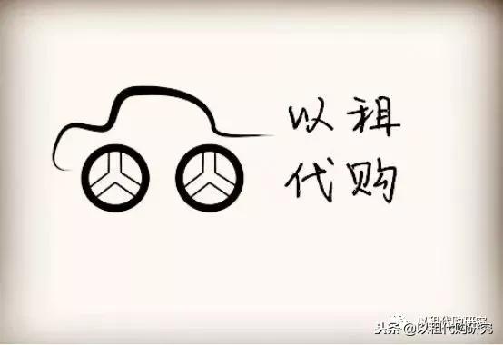 毛豆新车6万以租代购,毛豆新车以租代购车