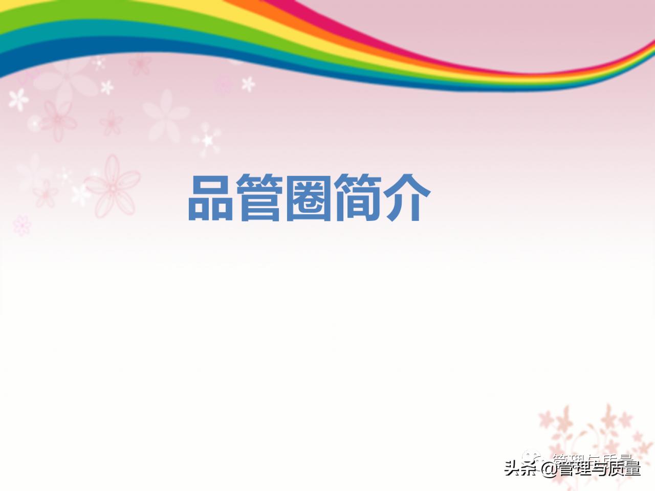 如何去讲解品管圈ppt,品管圈ppt制作教程