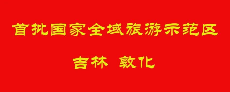 中国敦化首批国家全域旅游示范区 (国家旅游示范区敦化)