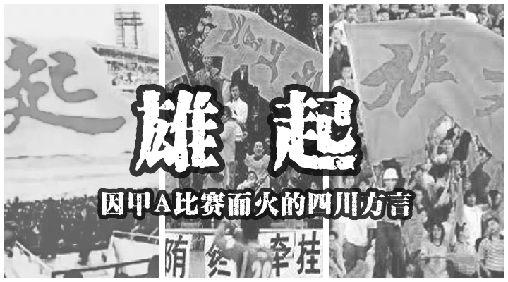 四川话雄起什么意思,雄起用四川话讲是什么意思