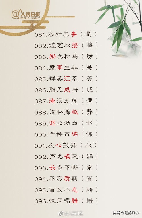 人民日报公布100个易混淆成语辨析,人民日报公布150个成语易错字词