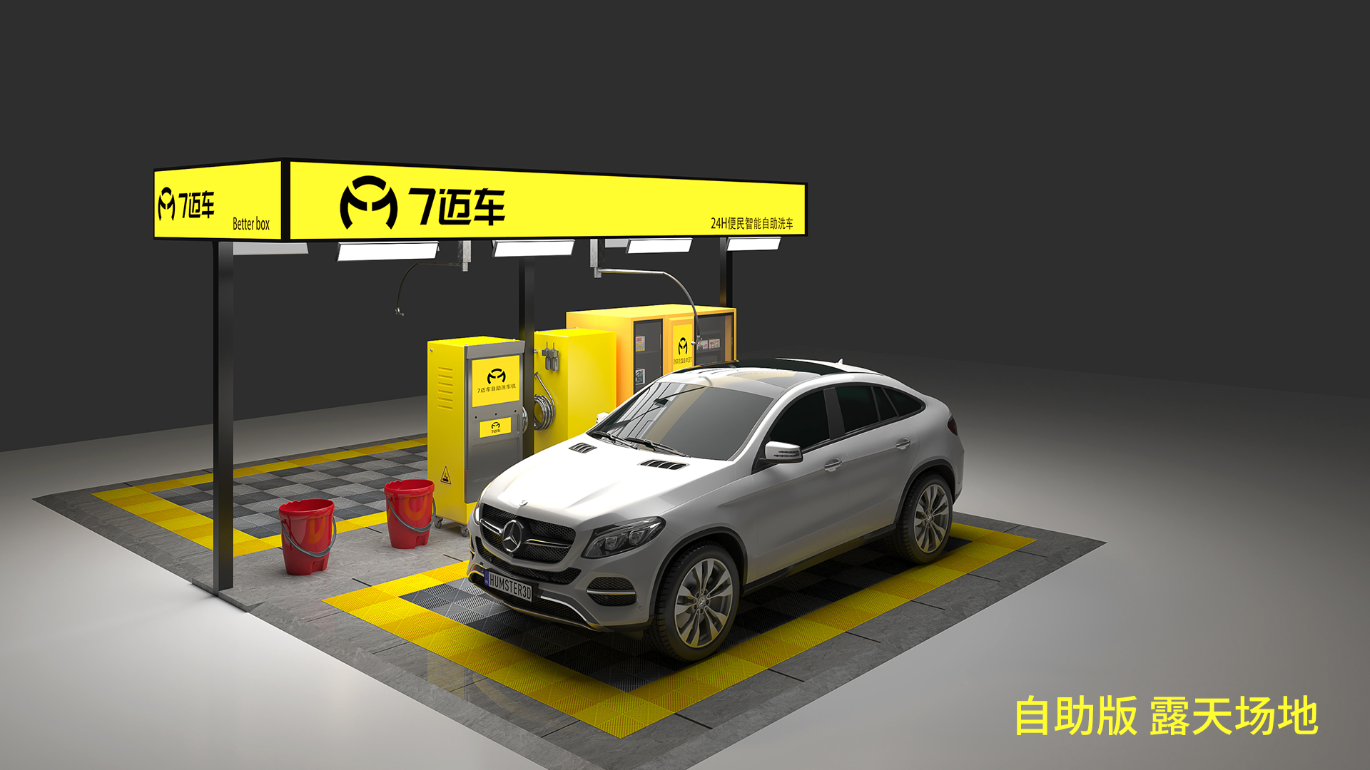 共享智能自助洗车,未来城市洗车的主流模式