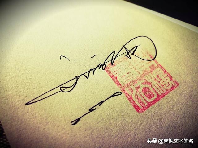 用十年经验为你设计一款好的签名,签名设计一定要有创意超凡脱俗