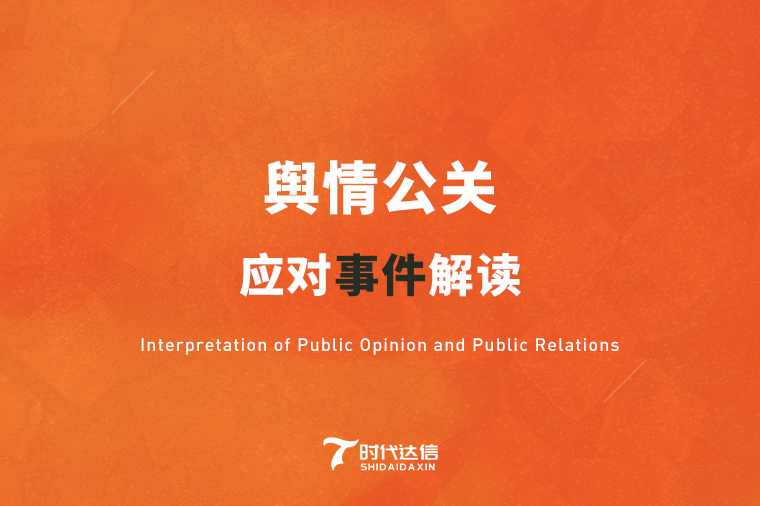 处理网络危机公关常用方法是什么,危机公关挑战负面新闻