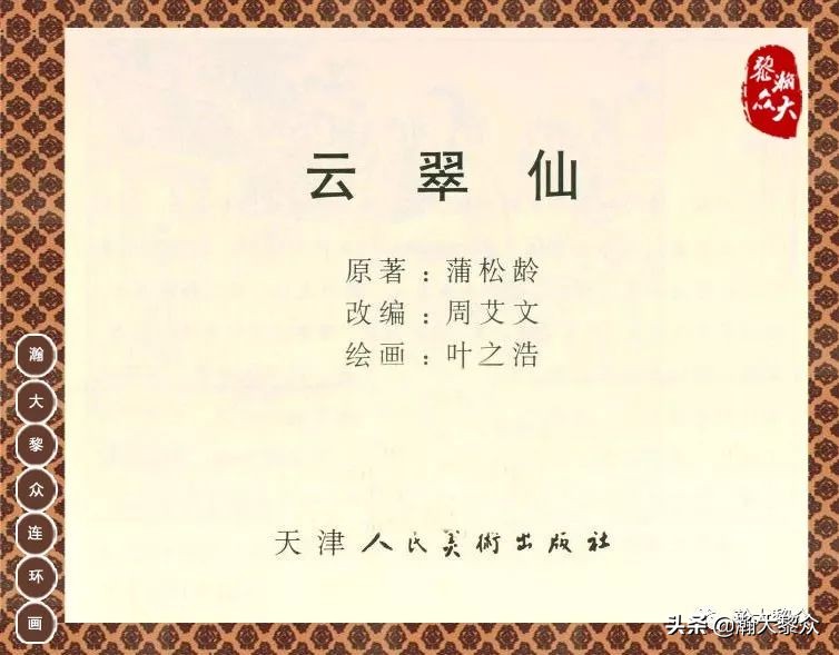 聊斋志异之瑞云连环画四川版,上海聊斋连环画横版云翠仙
