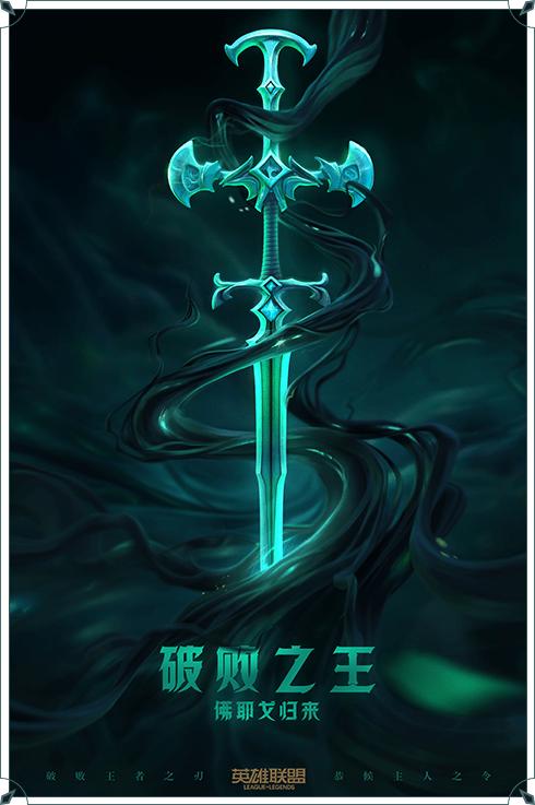 破败之王被封印了多少年,破败之王佛耶戈被封印