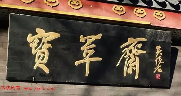 北京琉璃厂书法,琉璃厂书法字迹