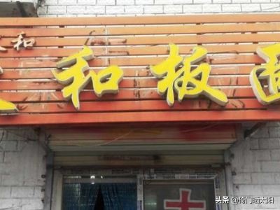 安徽太和小亮牛肉板面,为什么叫河北正宗安徽牛肉板面