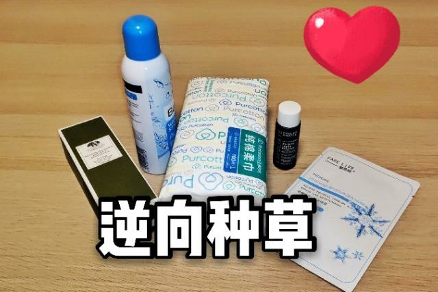 粉丝反向种草,粉丝反向种草化妆品