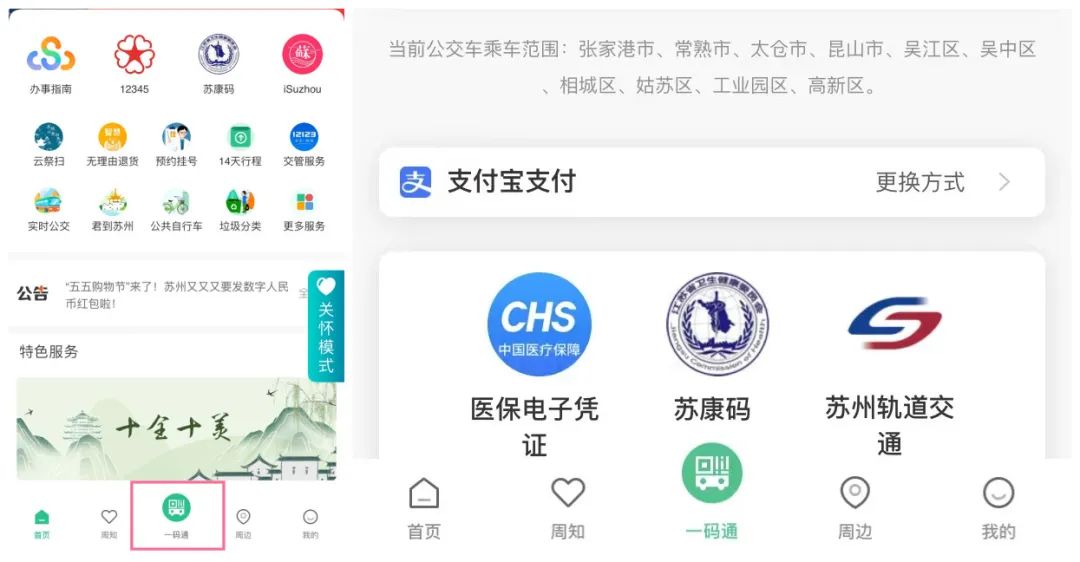 “苏周到”APP又升级啦！地铁公交都能刷！