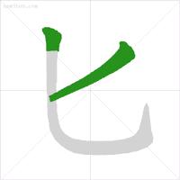 笔顺权威专家揭示笔顺的正确写法,笔顺的正确写法和标准