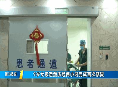 新闻追踪：9岁女孩然然今天经历首场皮肤修复手术