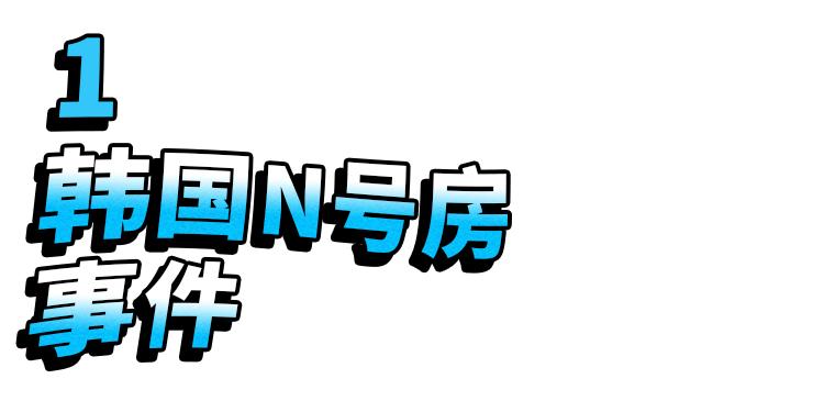 韩国n号房间案件主犯多少岁,韩国n号房间26万