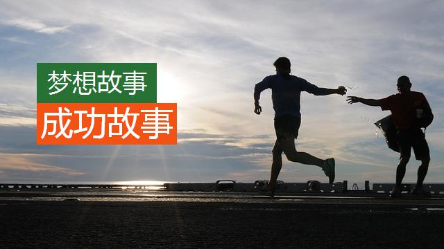 梦想相关的故事,有梦想而成功的故事