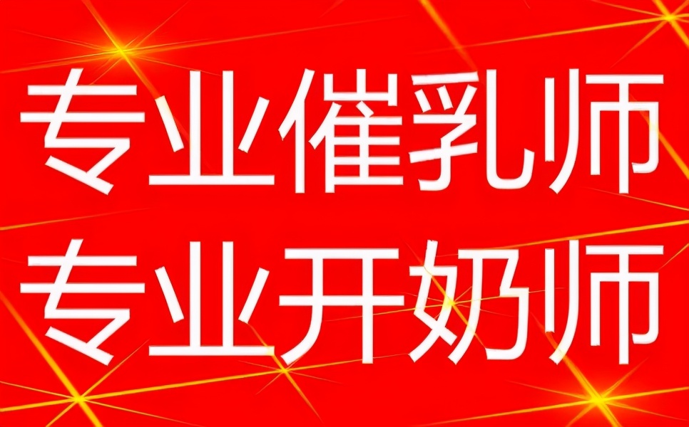 催乳师需要什么条件,催乳师证怎么考需要什么条件