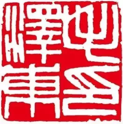 「缅怀」毛主席的私人印章你见过吗？