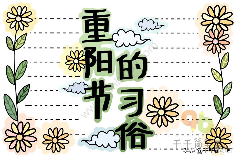 重阳节的习俗怎么用画来表达,用画笔描绘九九重阳节