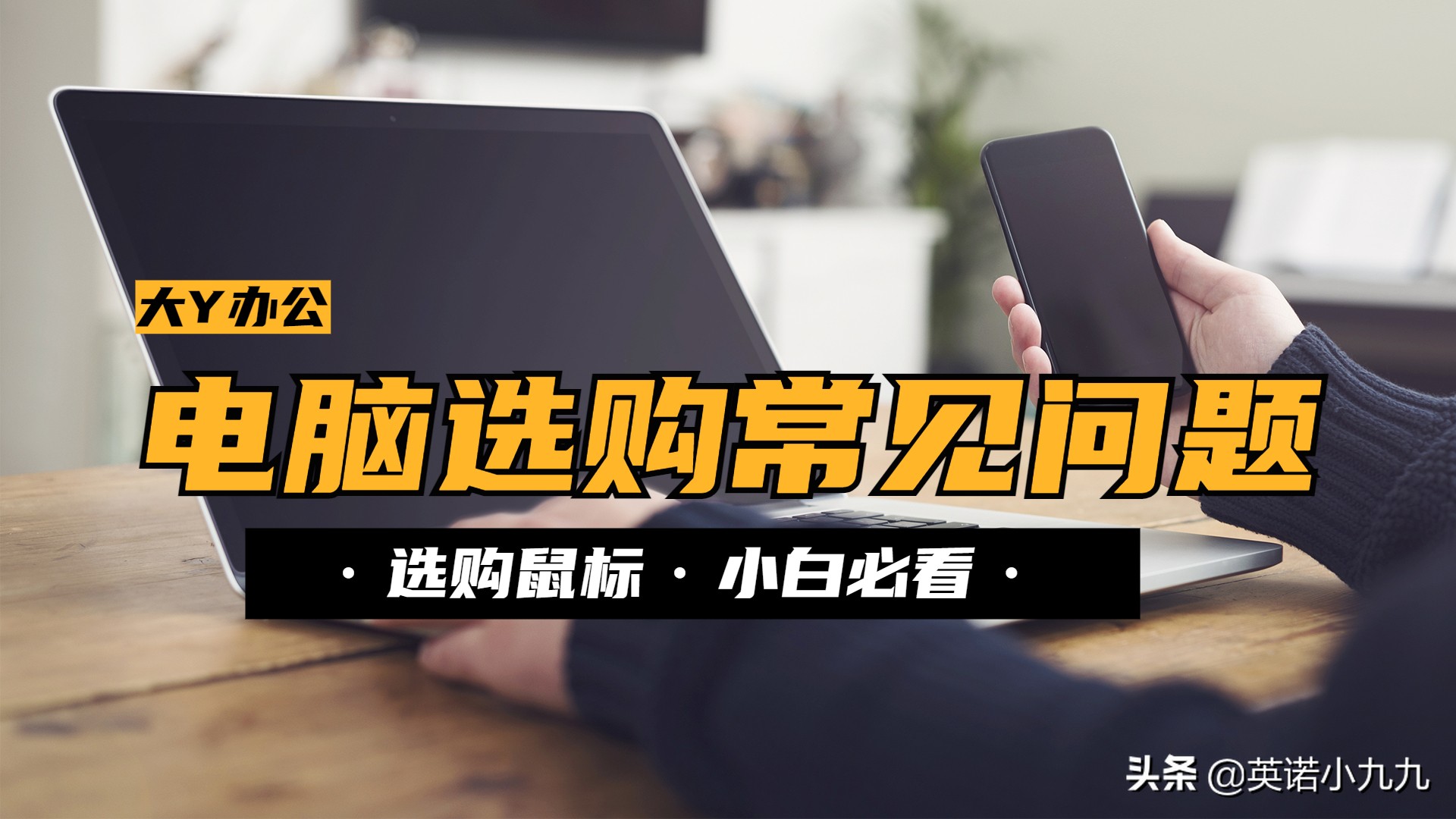 电脑鼠标如何选择购买,如何挑选适合自己电脑的鼠标