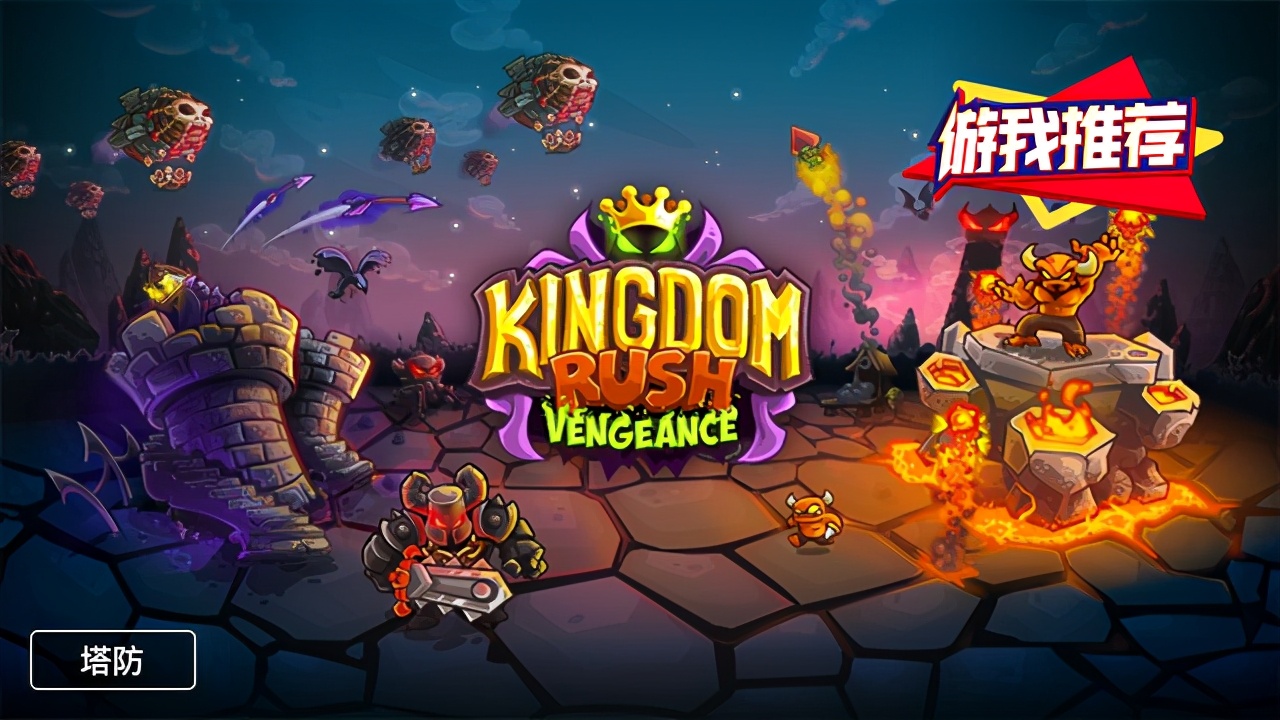 游我推荐：塔防经典的强势回归——《王国保卫战：复仇》