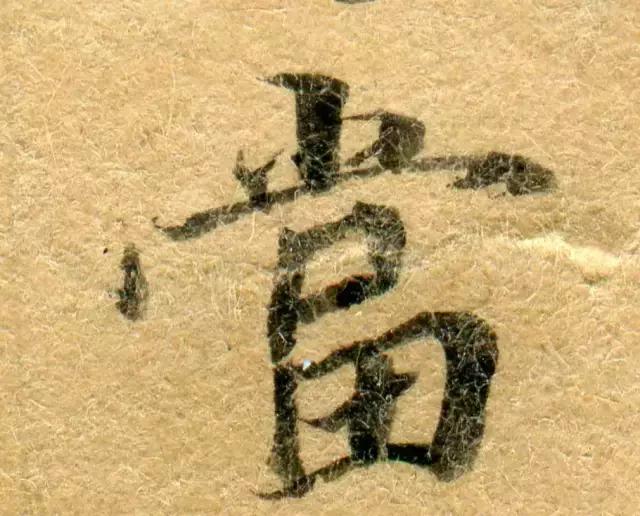 隋人的经书体放大20倍，真的是美不胜收！值得学习！