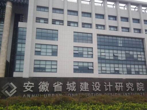 安徽前五名建筑公司,安徽十大建筑设计院
