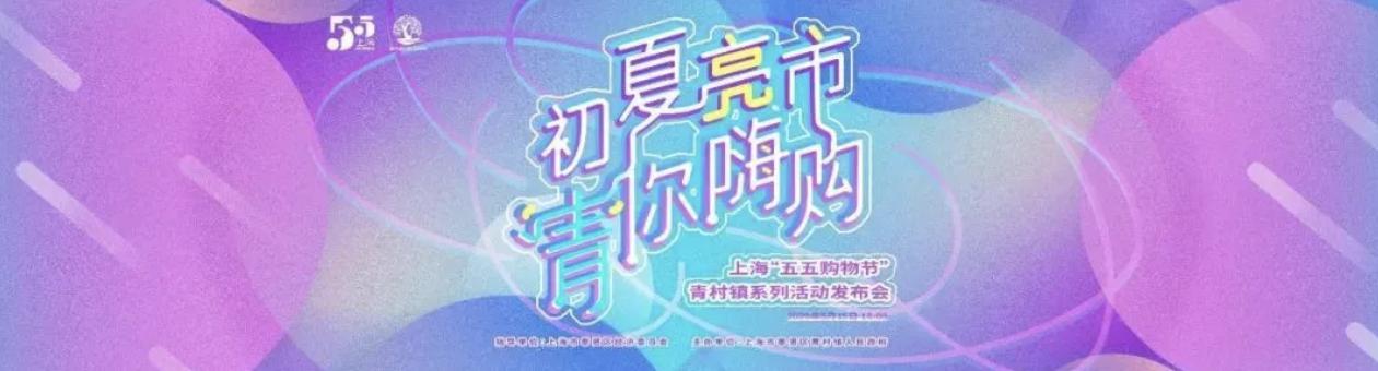 上海五五购物节开幕,上海五五购物节促销活动