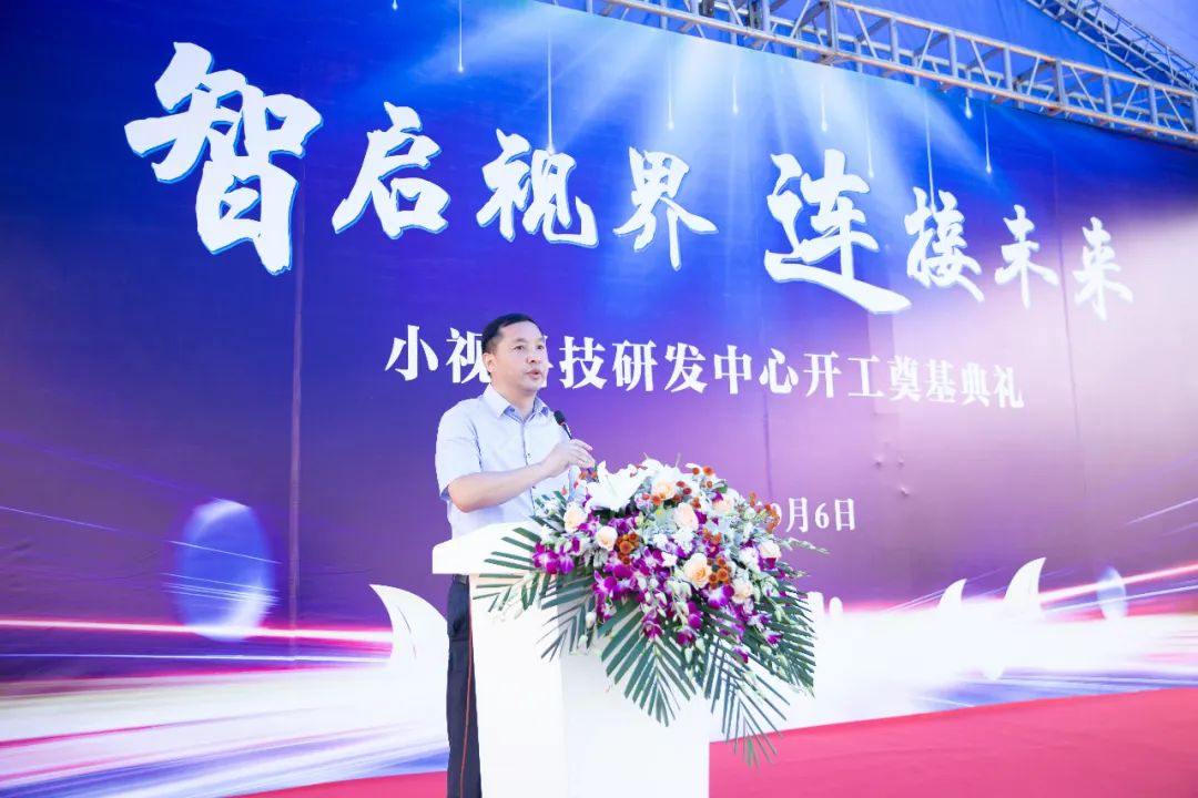 智启视界，连接未来|小视科技研发中心项目奠基仪式隆重举行