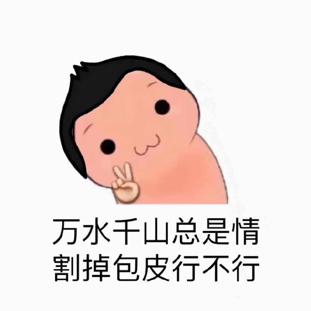 包皮过长到底该不该割,男性包皮过长必须要做手术吗