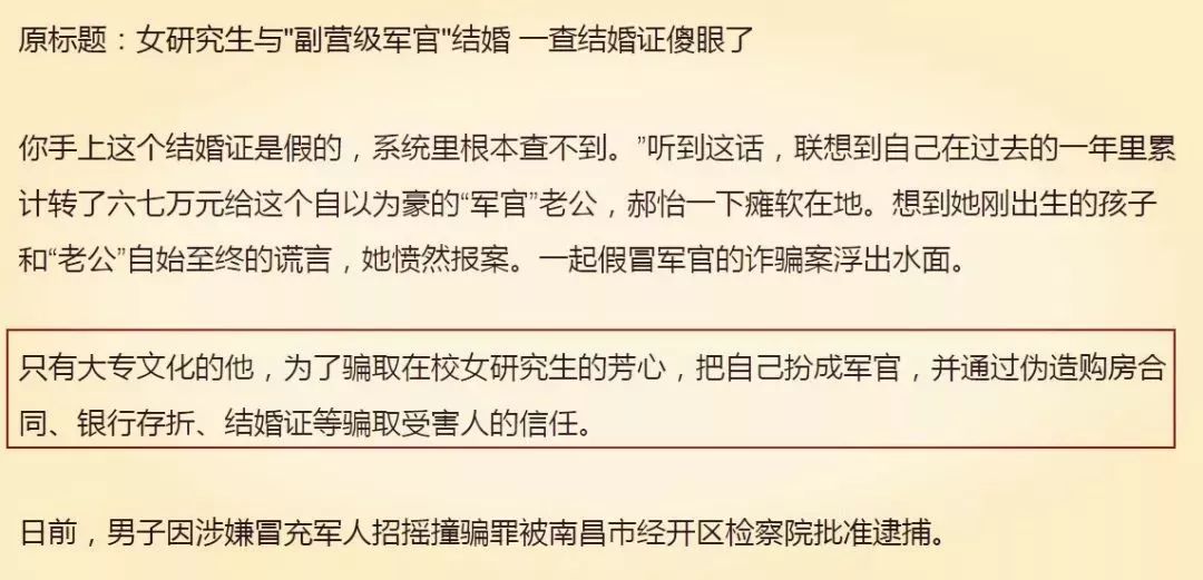 假军人骗婚,冒充军人骗婚案