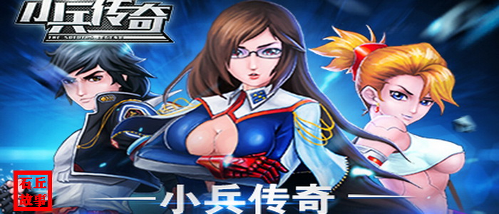 今日聊聊：有个故事叫《小兵传奇》