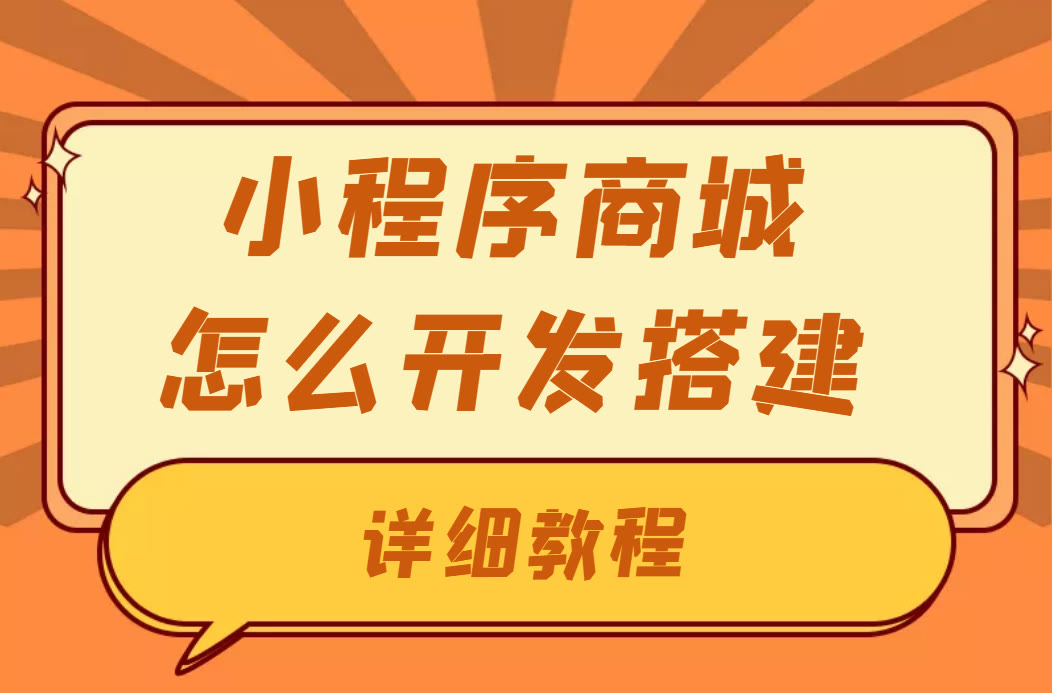 如何制作网购小程序，微信商城店铺怎么开通