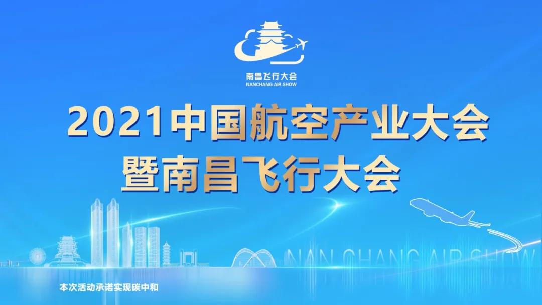 【2021中国航空产业大会暨南昌飞行大会】先人一步！Get这些不可错过的飞行表演！