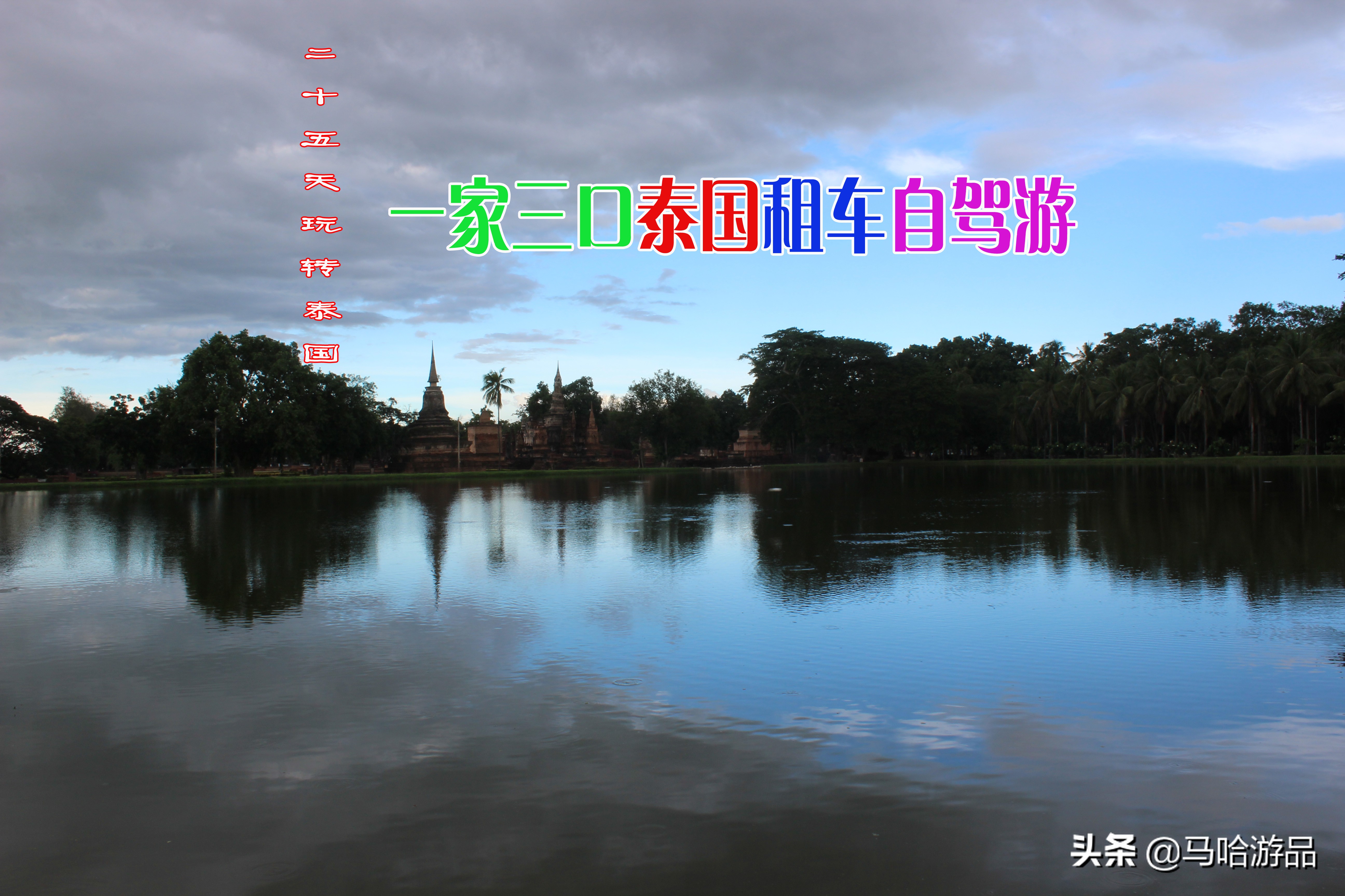 泰国旅游一家三口攻略,泰国旅游五天四晚穷游