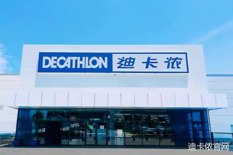 迪卡侬以次充好被罚,迪卡侬罚款