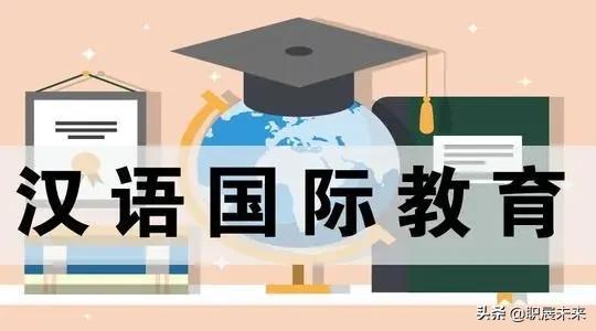 你对汉语国际教育专业的理解,汉语国际教育专业的最好出路