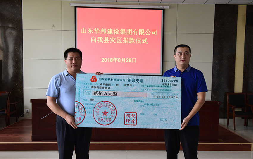 筑梦华夏惠泽家邦——记爱心企业山东华邦建设集团有限公司