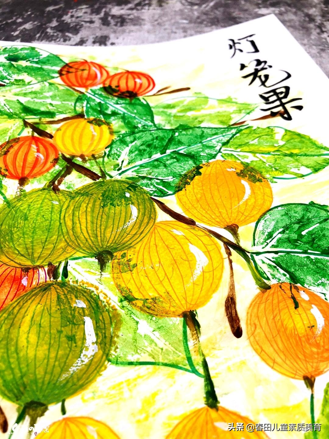 教程|适用于三年级以上—少儿美术课程《灯笼果》