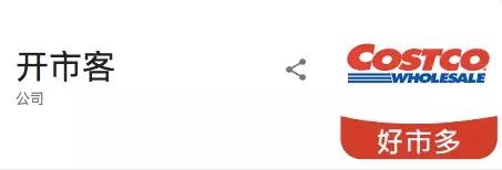 costco超市在中国的发展现状,最大的目标就是不打工