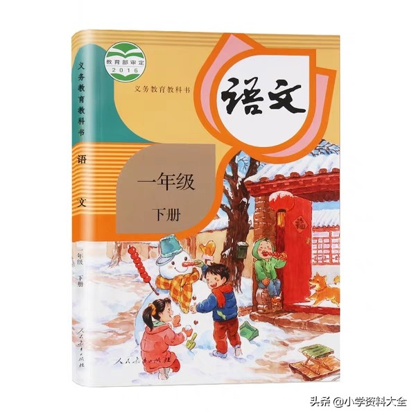 「期末总复习」部编一年级语文下册（字+词+句）巩固基础知识