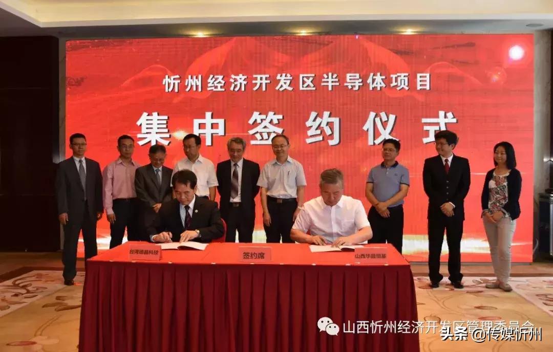 大动作！忻州经济开发区隆重举行半导体项目集中签约仪式