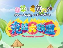 喜羊羊与灰太狼绘画作品,喜羊羊与灰太狼三部新作经典画面