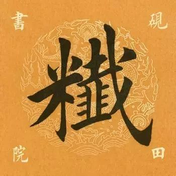 笔画太多的字都有哪些,笔画较多字写得很大怎么办
