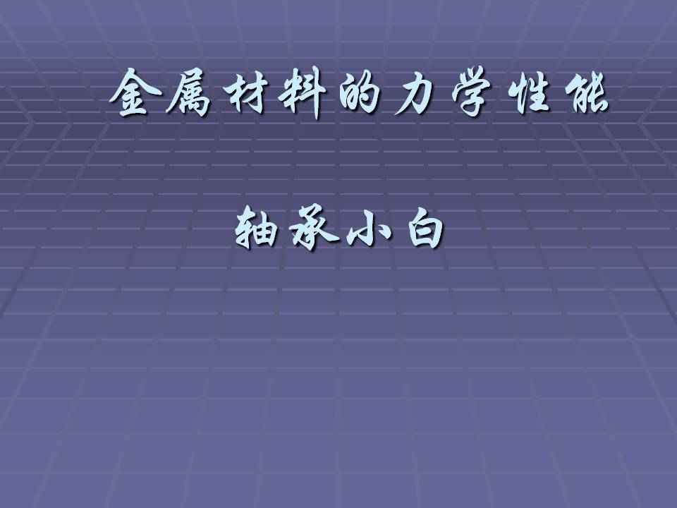 金属材料的力学性能测试方法,金属材料拉伸力学测试标准试样