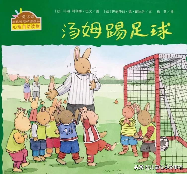 绘本故事汤姆骑自行车,汤姆踢足球故事简介