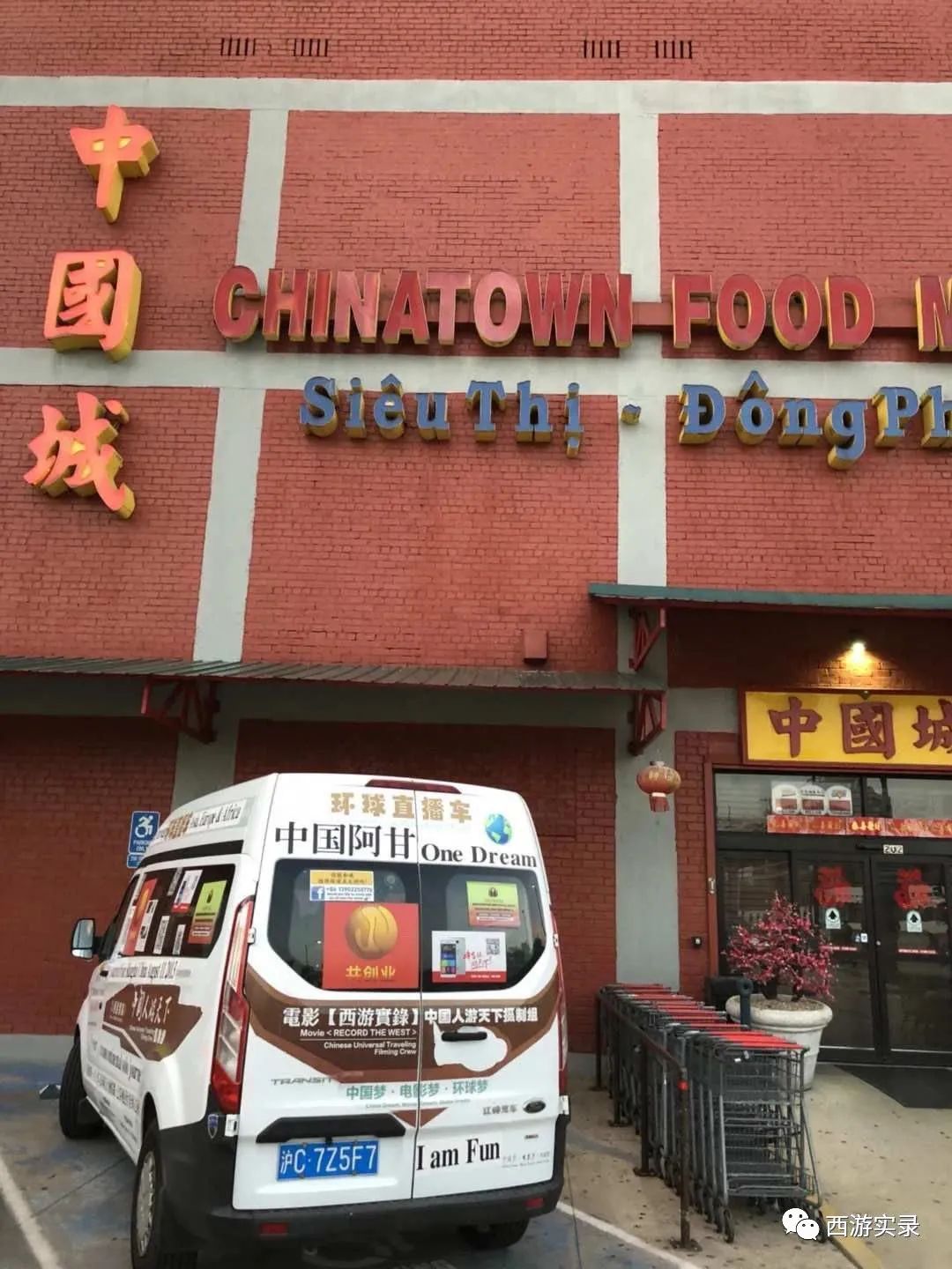 美国人给我准备了进门饺子上路面